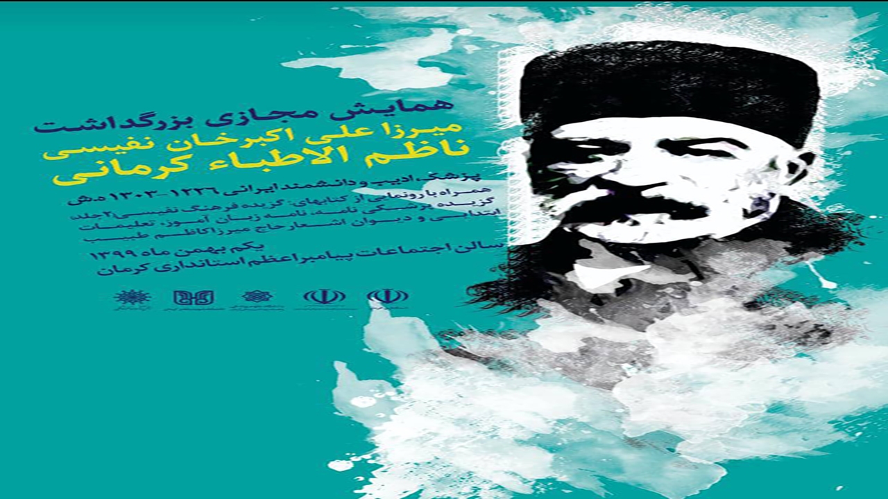 برگزاری همایش بزرگداشت ناظم الاطبا در کرمان