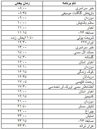 جدول پخش برنامه&zwnj;