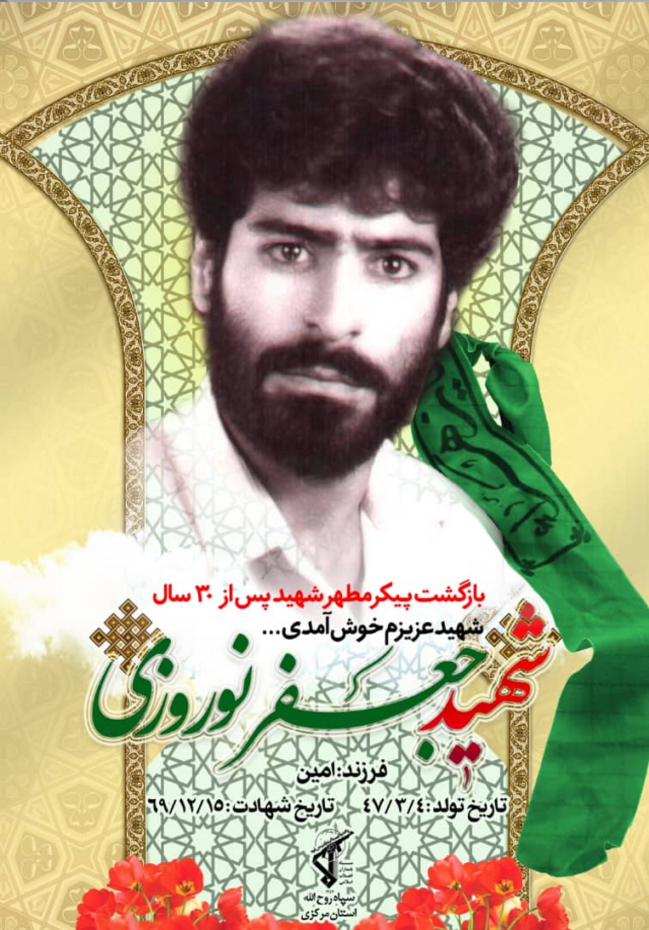 کشف پیکر شهید اراکی پس از ۳۰ سال