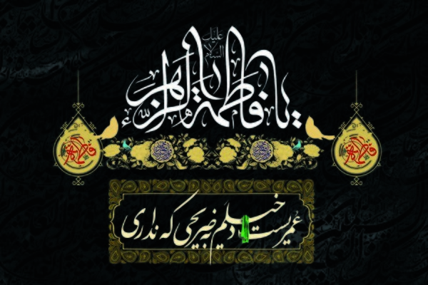 تصویر شهادت حضرت فاطمه زهرا (س)