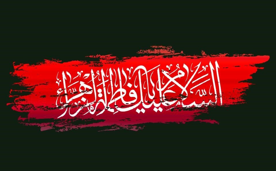 تصاویر شهادت حضرت فاطمه زهرا (س)