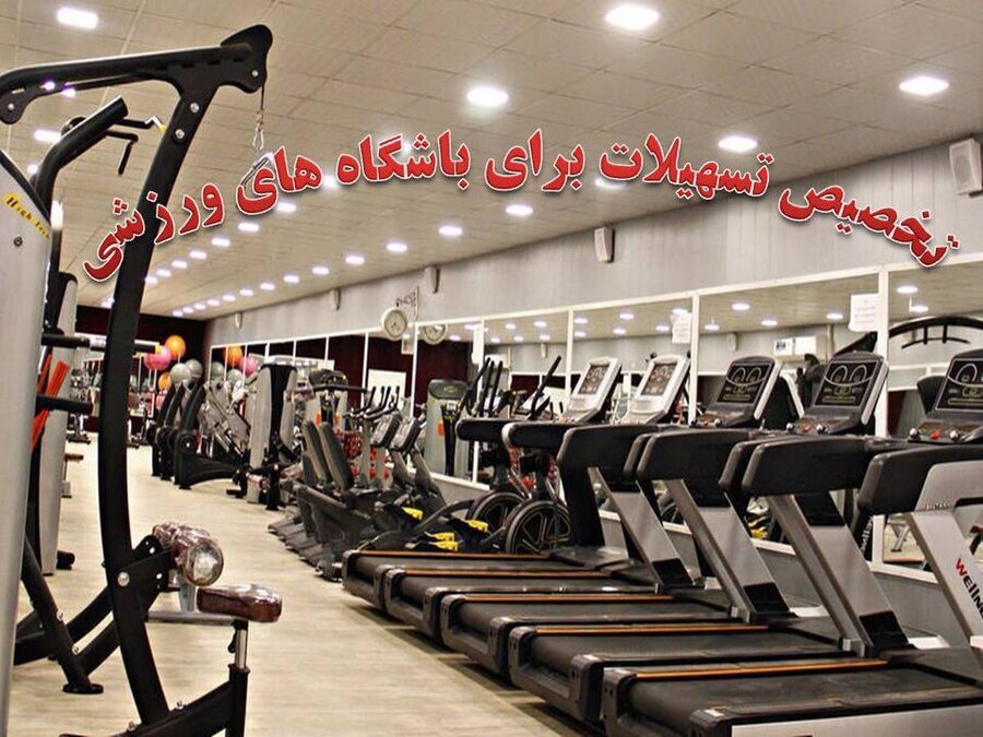 تخصیص۹۹۰ میلیون تومان تسهیلات به مشاغل ورزشی