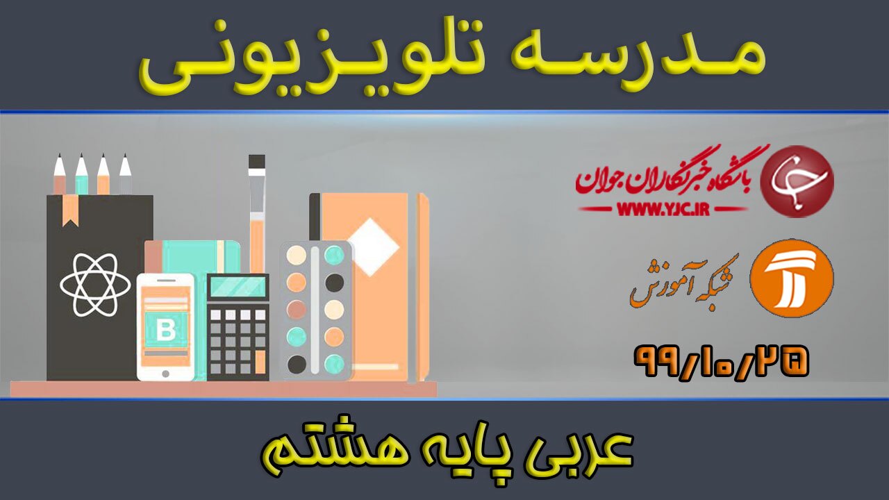 دانلود فیلم کلاس عربی پایه هشتم مورخ ۲۵ دی
