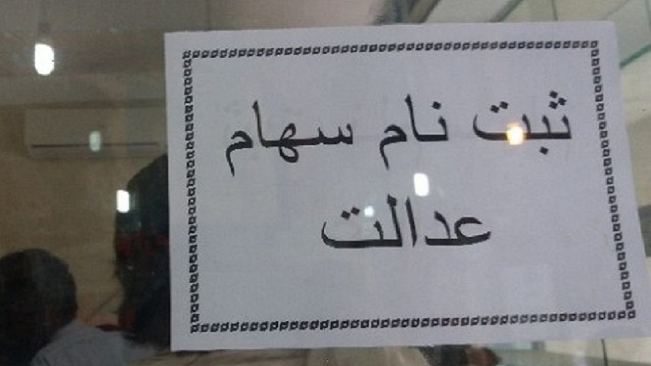 روش های دریافت سود سهام عدالت چیست؟/ ثبت نام غیرحضوری جاماندگان
