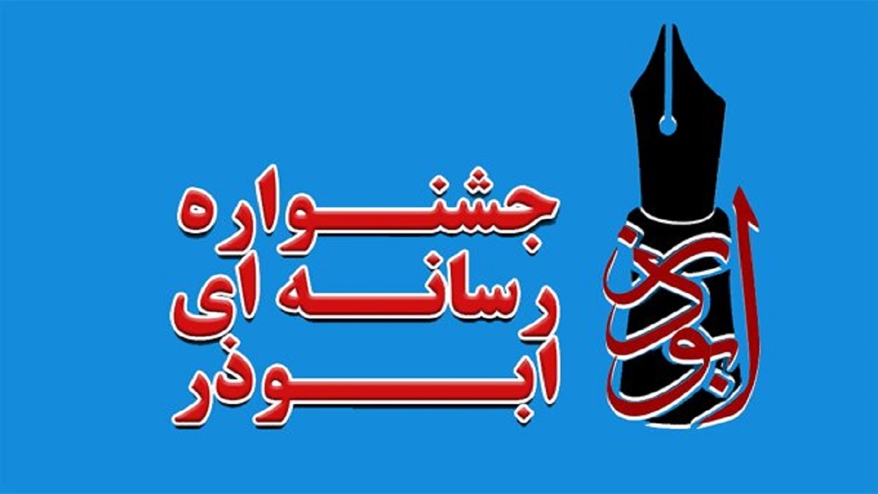 ارسال ۴۷۳ اثر از خبرنگاران چهارمحال و بختیاری به جشنواره ابوذر