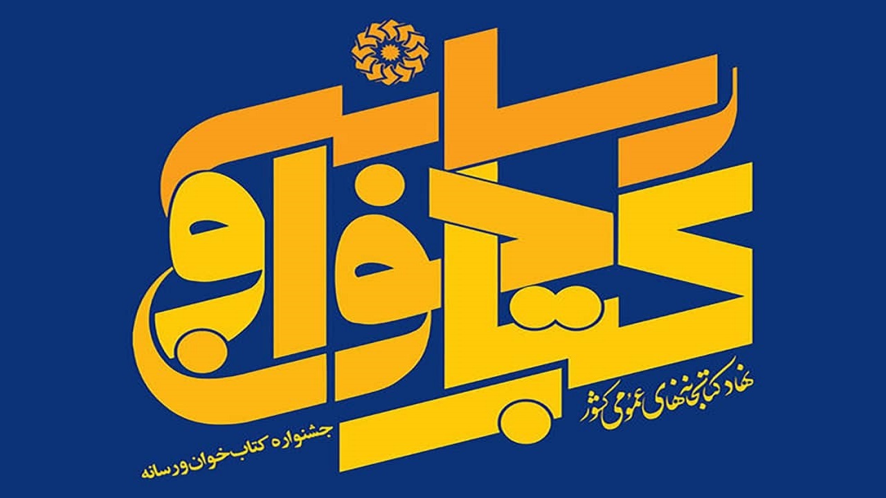 آغاز به کار دبیرخانه مجازی اولین جشنواره کتابخوان و رسانه
