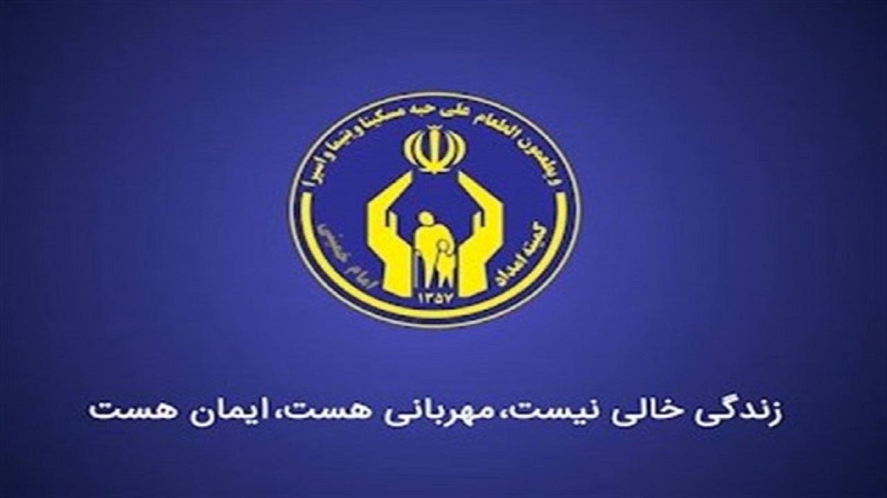 پیش بینی ۲۱۰هزار فرصت شغلی به همت کمیته امداد امام خمینی (ره)