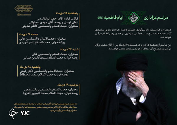 جزئیات برگزاری مراسم عزاداری فاطمیه در حضور رهبر انقلاب اعلام شد