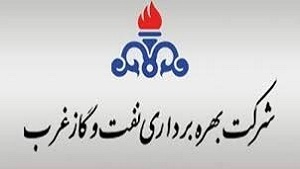 شرکت بهره برداری نفت و گاز غرب تندیس طلایی را دریافت کرد