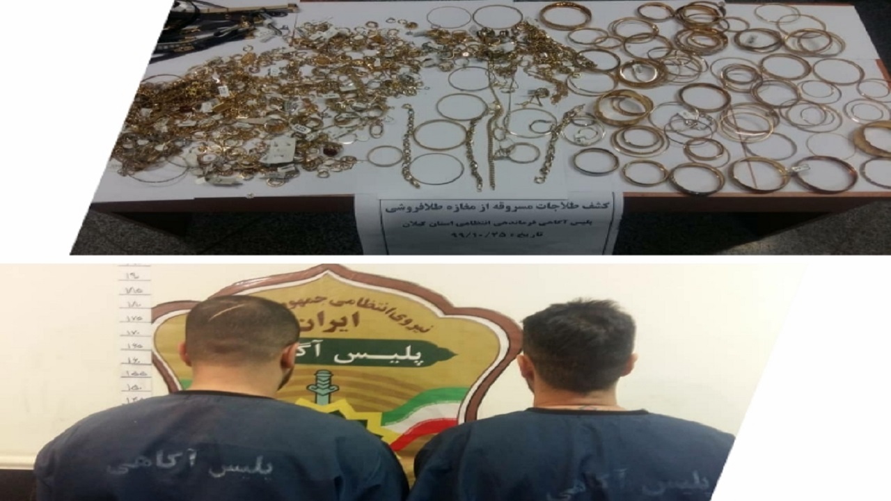 سارقان طلافروشی رشت دستگیر شدند