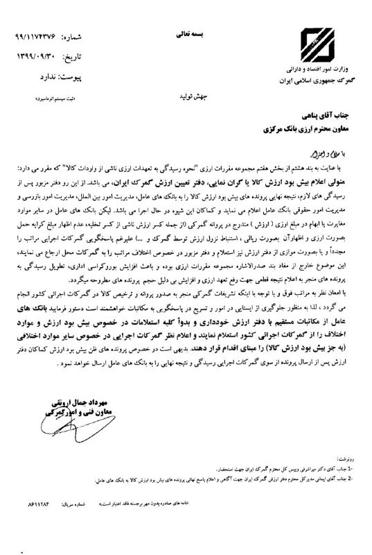 نامه معاون گمرک به بانک مرکزی