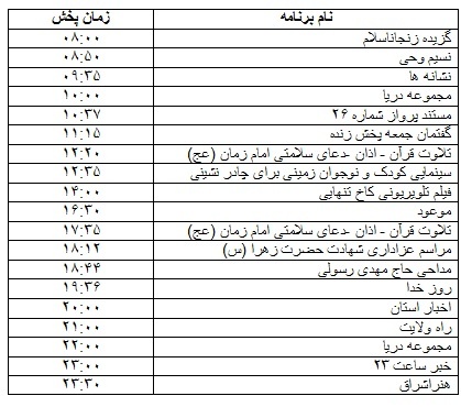 جدول پخش برنامه&zwnj;