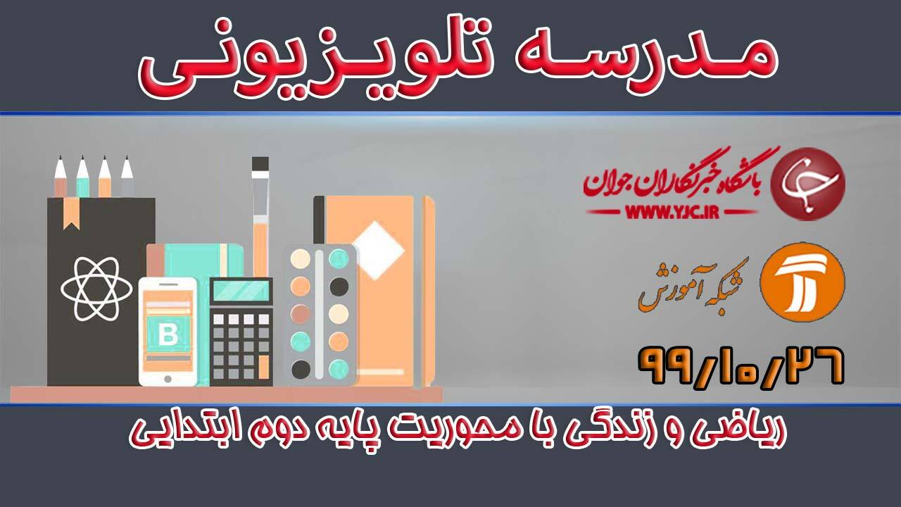دانلود فیلم کلاس ریاضی و زندگی با محوریت پایه دوم ابتدایی مورخ ۲۶ دی