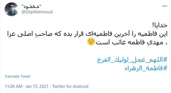 امام زمان، ﺩﺭ ﻋﺰﺍﯼ ﻣﺎﺩﺭﺕ ﯾﮏ ﺩﻡ ﺑﯿﺎ تا ﻧﮕﻮﯾﻨﺪ ﺍﯾﻦ ﺟﻤﺎﻋﺖ ﺑﺎﻧﯽ ﻣﺠﻠﺲ ﮐﺠﺎﺳﺖ