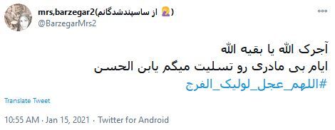 امام زمان، ﺩﺭ ﻋﺰﺍﯼ ﻣﺎﺩﺭﺕ ﯾﮏ ﺩﻡ ﺑﯿﺎ تا ﻧﮕﻮﯾﻨﺪ ﺍﯾﻦ ﺟﻤﺎﻋﺖ ﺑﺎﻧﯽ ﻣﺠﻠﺲ ﮐﺠﺎﺳﺖ