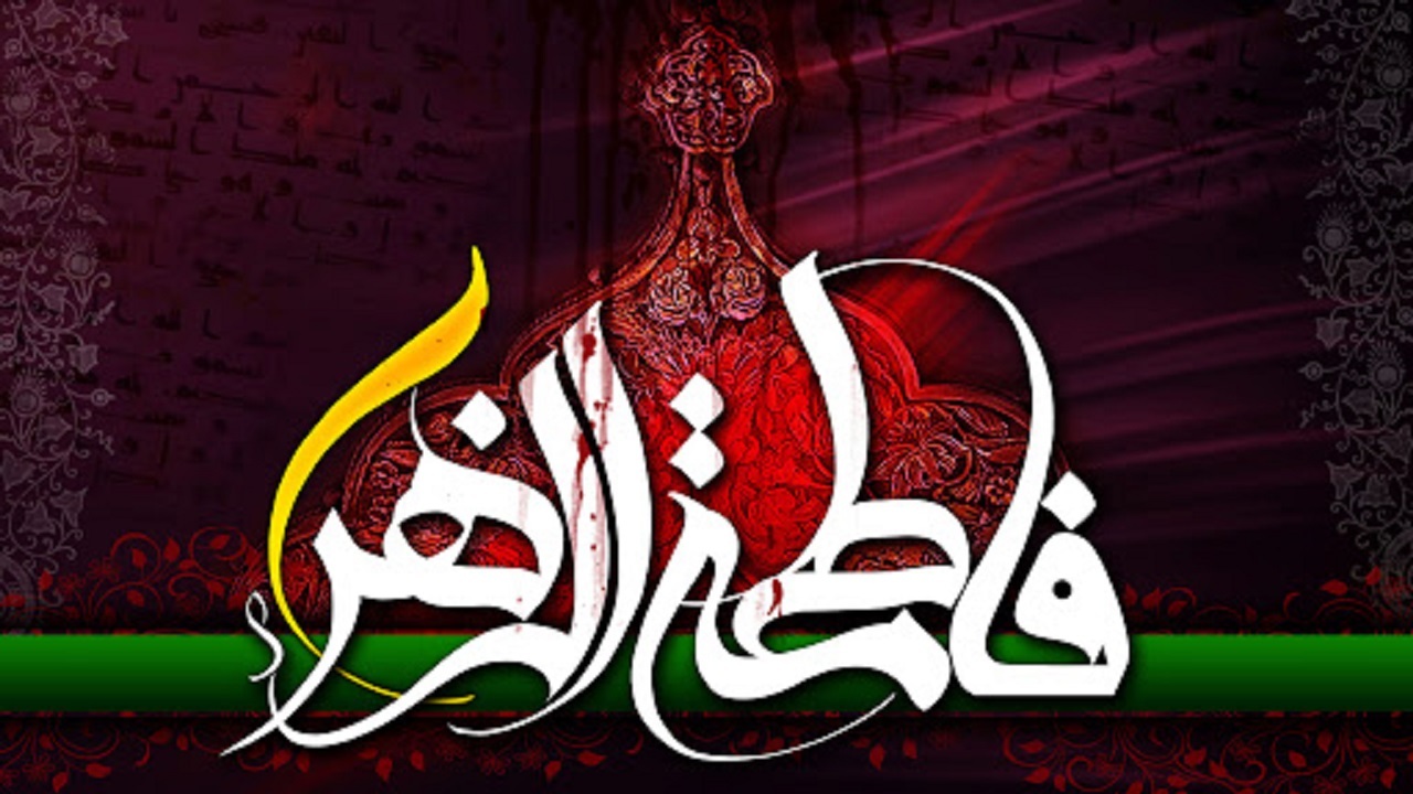 زیباترین تصویرنوشته‌ها به مناسبت شهادت حضرت زهرا (س)