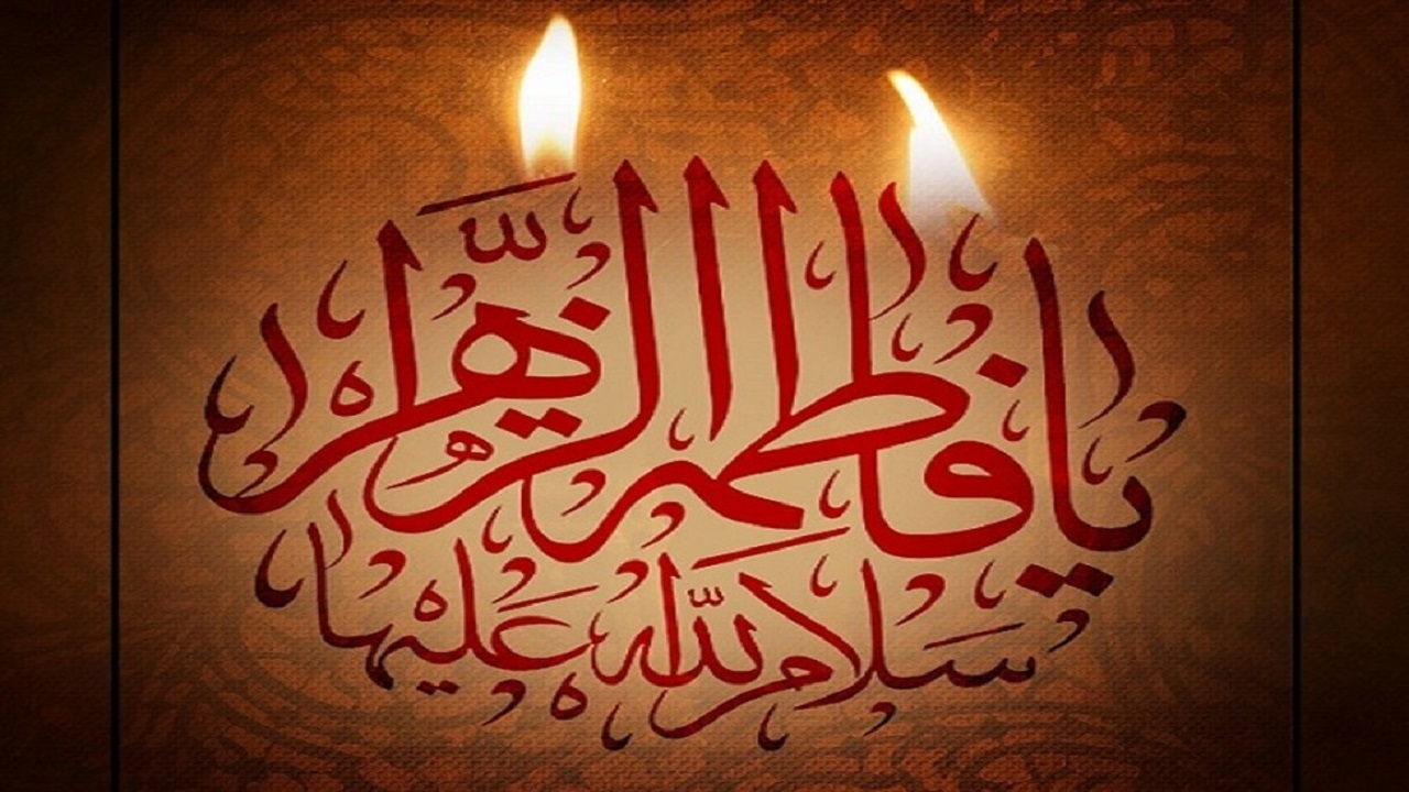 چند نكته مهم پيرامون ولایتمداری «حضرت فاطمه زهرا (س)»/مهمترین اعمال ایام شهادت «صدیقه کبری(س)»