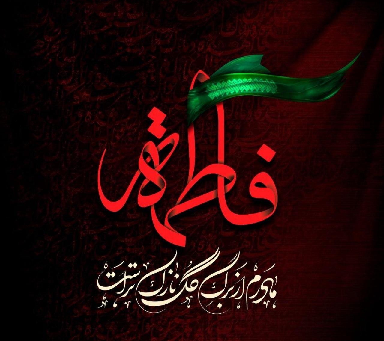زیباترین تصویرنوشته&zwnj;ها به مناسبت شهادت حضرت زهرا (س)