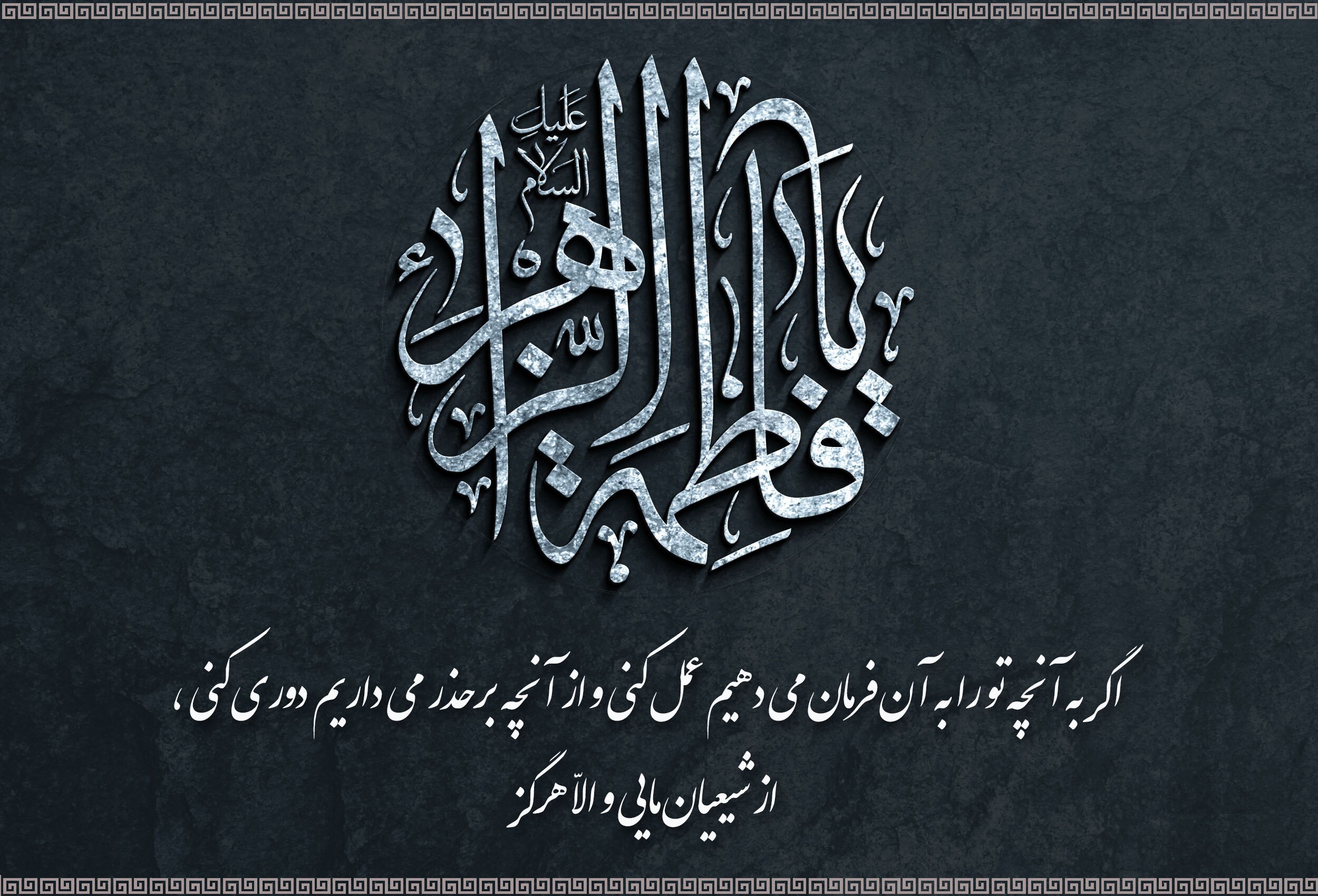 زیباترین تصویرنوشته&zwnj;ها به مناسبت شهادت حضرت زهرا (س)