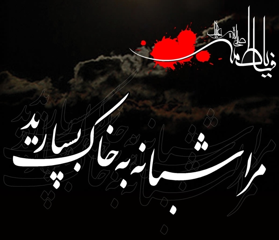 زیباترین تصویرنوشته&zwnj;ها به مناسبت شهادت حضرت زهرا (س)