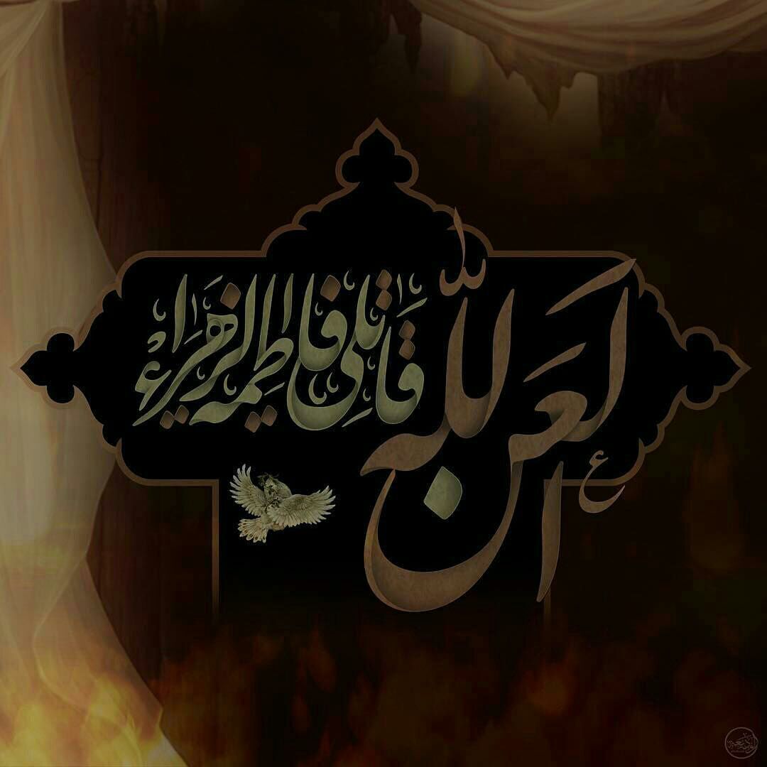 زیباترین تصویرنوشته&zwnj;ها به مناسبت شهادت حضرت زهرا (س)