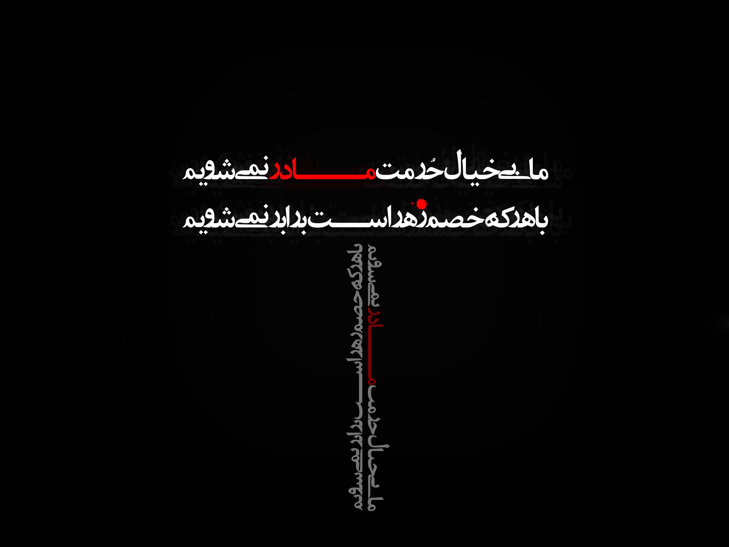 زیباترین تصویرنوشته&zwnj;ها به مناسبت شهادت حضرت زهرا (س)