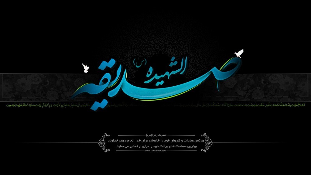 زیباترین تصویرنوشته&zwnj;ها به مناسبت شهادت حضرت زهرا (س)