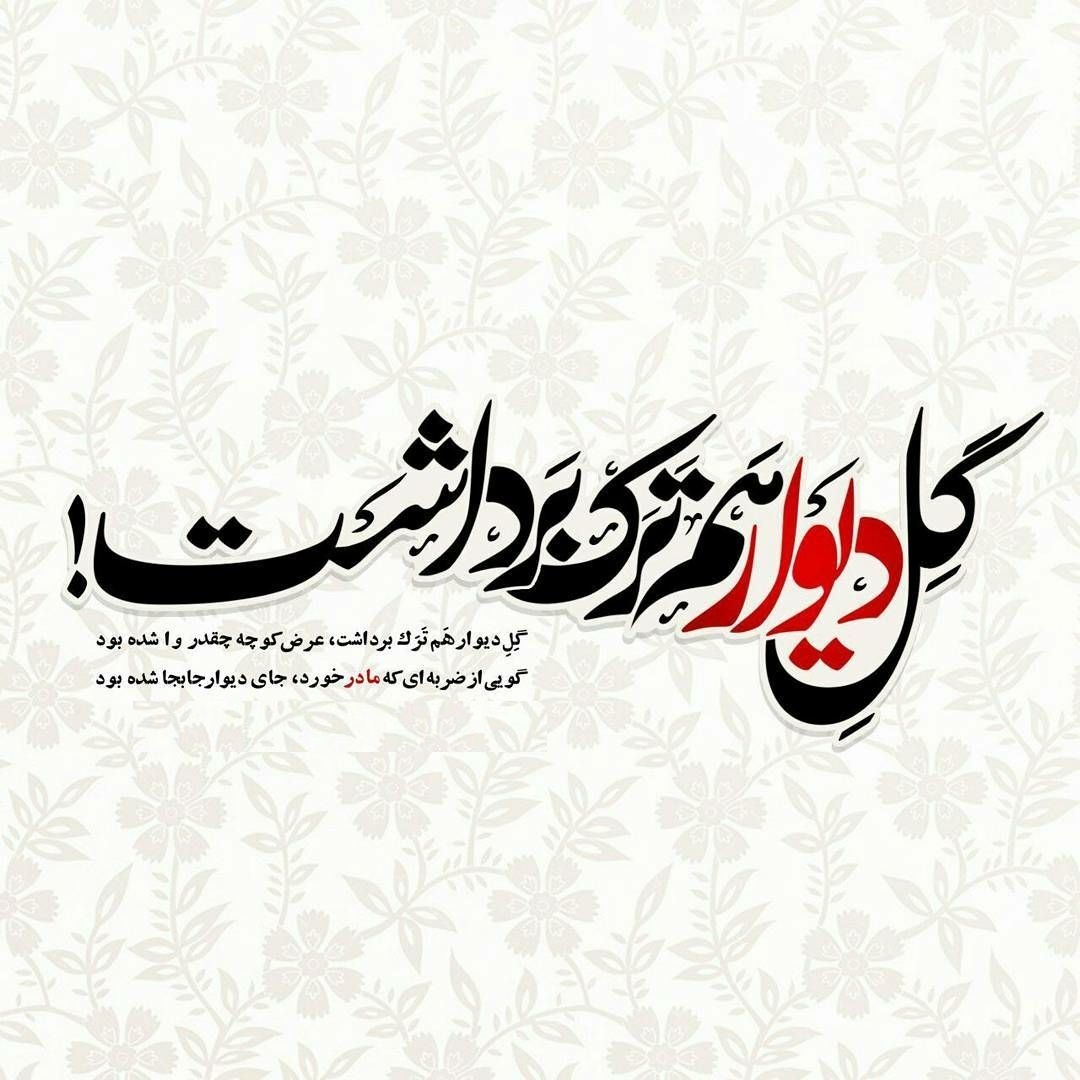 زیباترین تصویرنوشته&zwnj;ها به مناسبت شهادت حضرت زهرا (س)