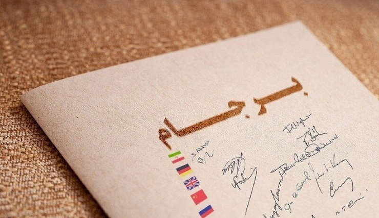 ۵سال برجام 