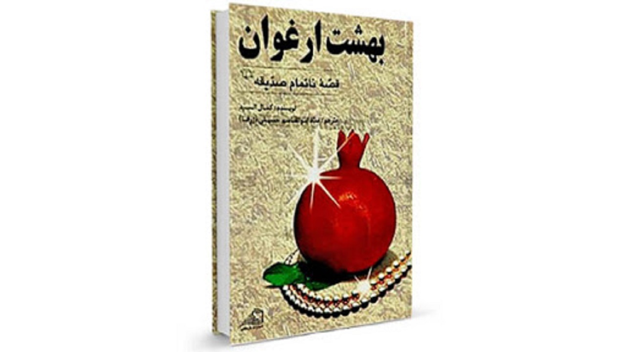 «بهشتِ ارغوان»؛ رمانی درباره زندگی حضرت فاطمه زهرا (س)
