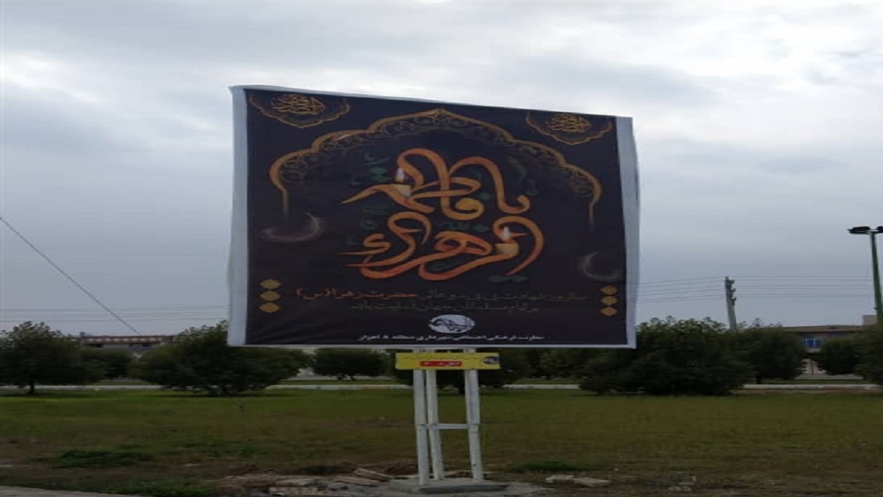 فضاسازی شهر اهواز به مناسبت ایام فاطمیه