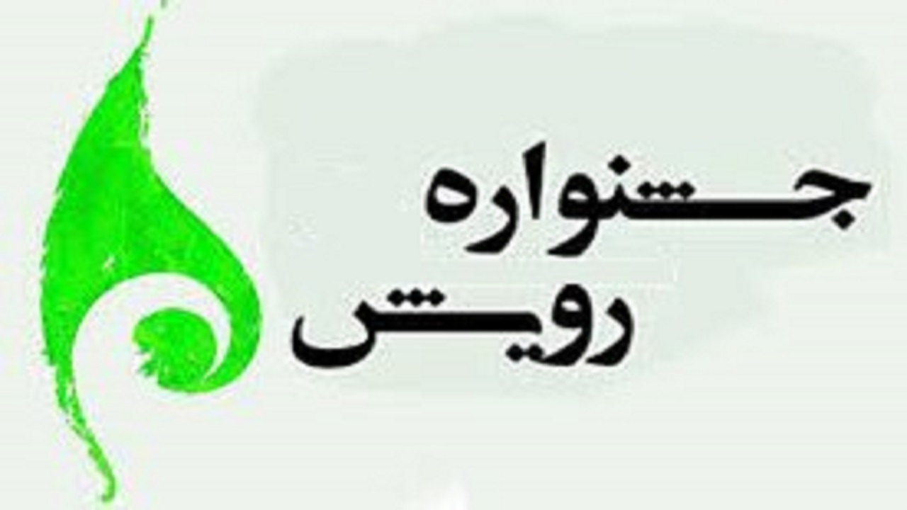 ۱۵ اسفند ماه آخرین مهلت ارسال آثار به جشنواره رویش