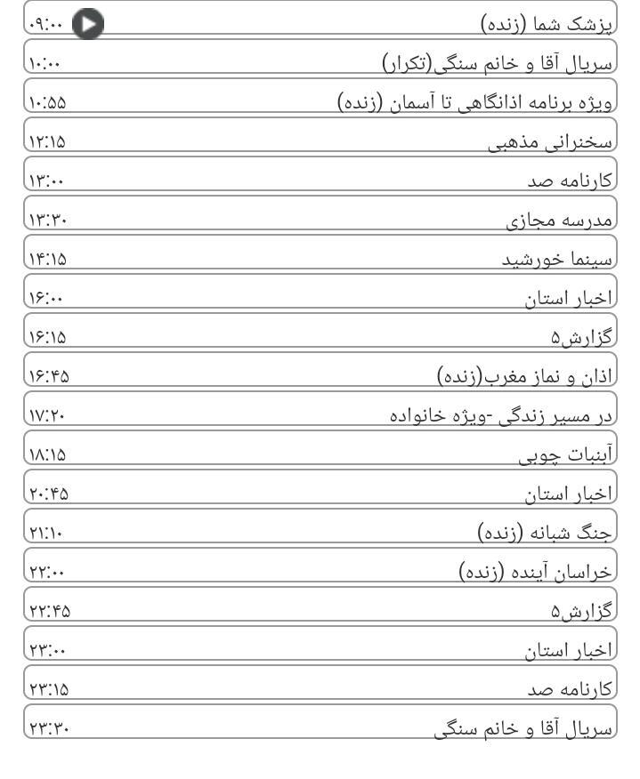 برنامه&zwnj;های سیمای خراسان رضوی