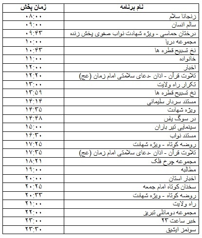 جدول پخش برنامه&zwnj; 