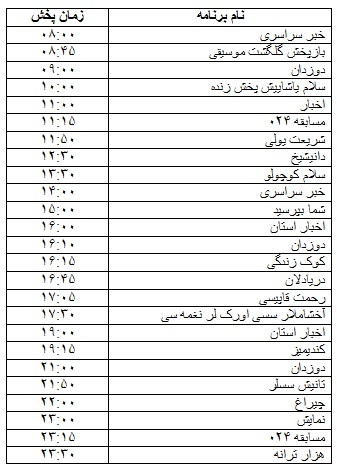 جدول پخش برنامه&zwnj;