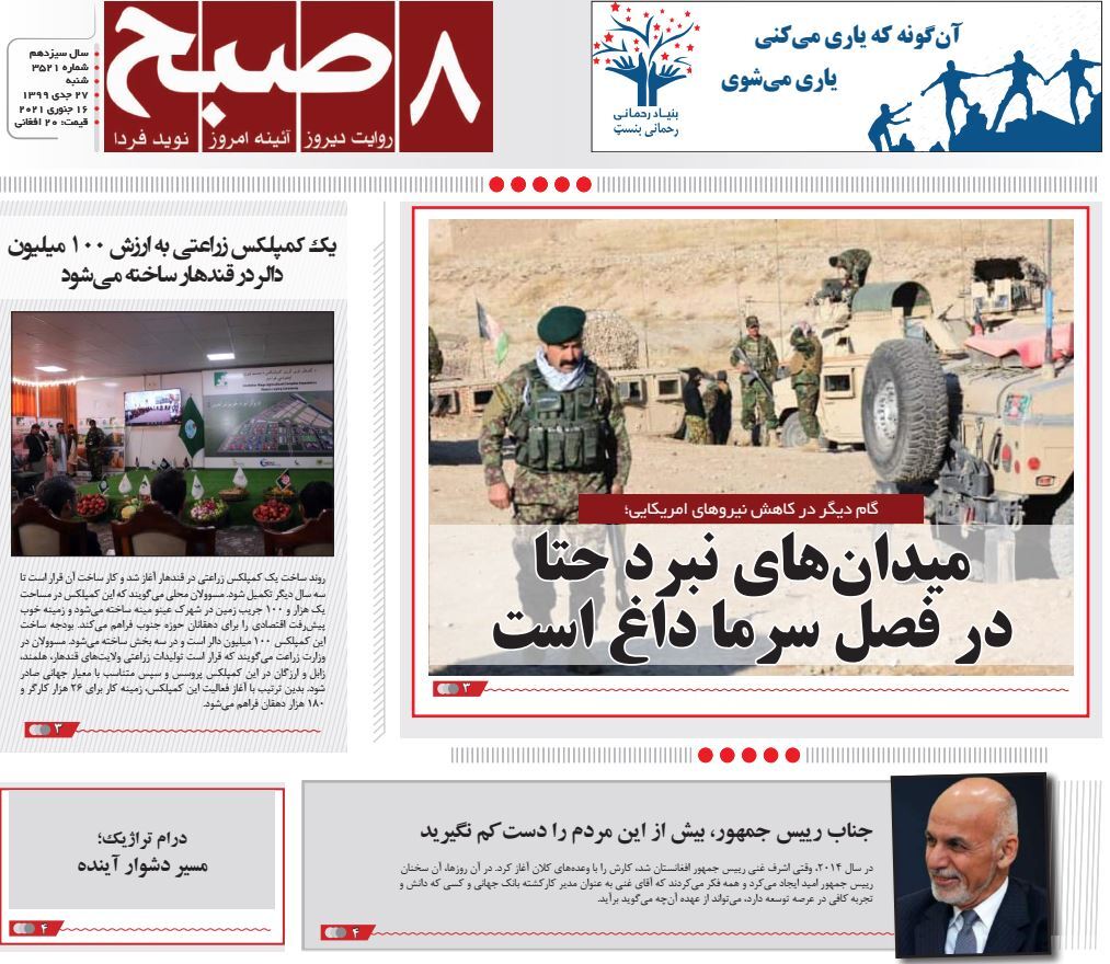 تصاویر صفحه اول روزنامه&zwnj;های افغانستان/ ۲۷ جدی