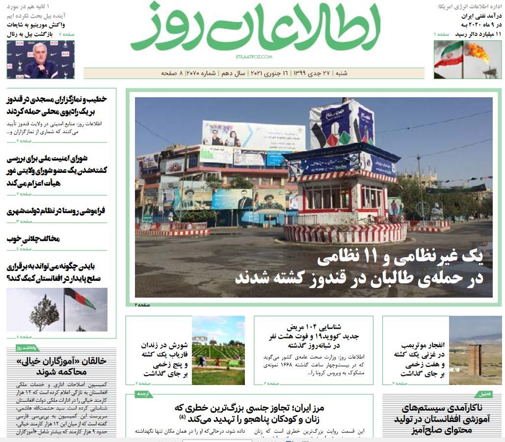 تصاویر صفحه اول روزنامه&zwnj;های افغانستان/ ۲۷ جدی