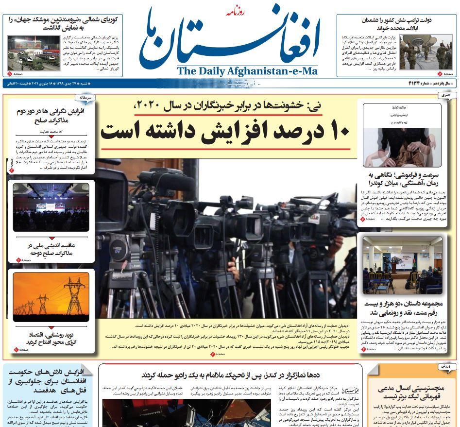 تصاویر صفحه اول روزنامه&zwnj;های افغانستان/ ۲۷ جدی