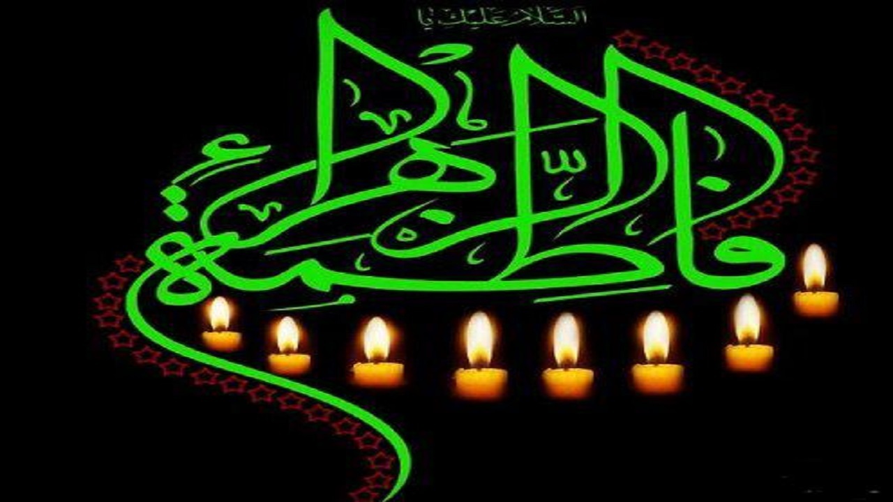 تسلیت مسئولان به مناسبت شهادت حضرت فاطمه زهرا (س)