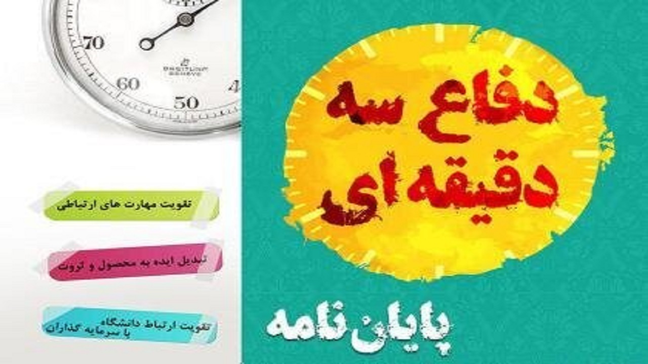 اعلام فراخوان مسابقات ملی «پایان‌نامه سه دقیقه‌ای» در کردستان