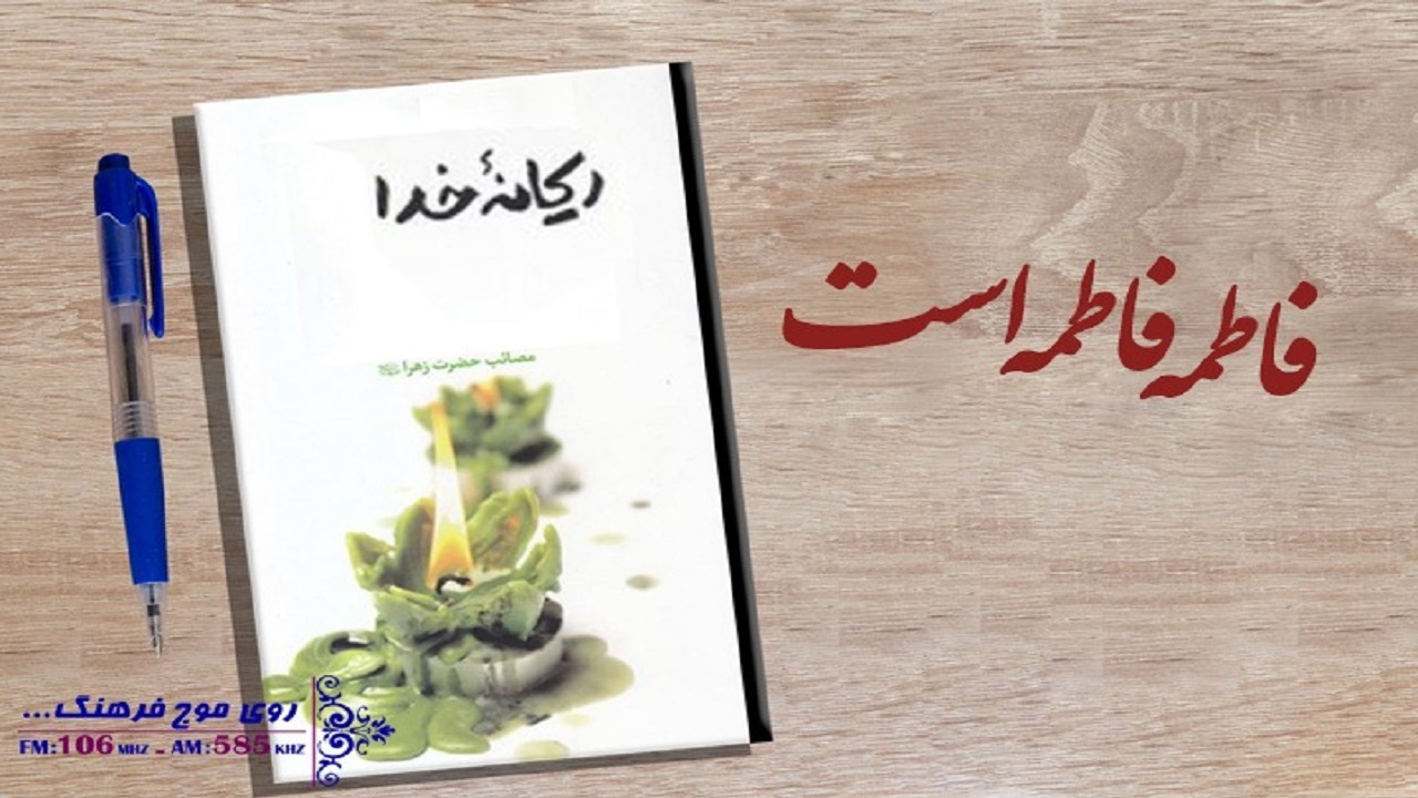 رادیو فرهنگ رنگ و بوی فاطمی می‌گیرد/ نگاهی به مضامین شعر فاطمی