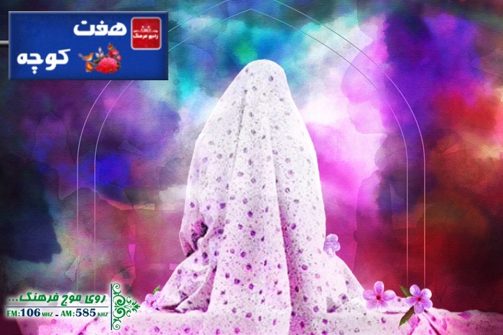 نگاهی به مضامین شعر فاطمی پس از انقلاب اسلامی در &laquo;آینه عصمت&raquo; رادیو فرهنگ
