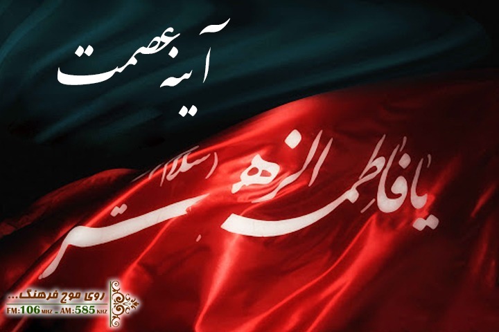 نگاهی به مضامین شعر فاطمی پس از انقلاب اسلامی در &laquo;آینه عصمت&raquo; رادیو فرهنگ