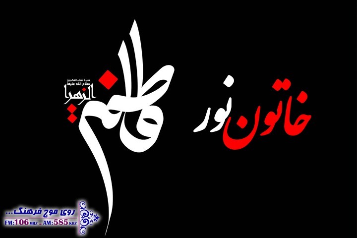 نگاهی به مضامین شعر فاطمی پس از انقلاب اسلامی در &laquo;آینه عصمت&raquo; رادیو فرهنگ