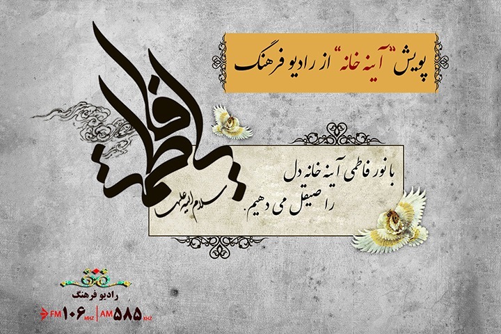 نگاهی به مضامین شعر فاطمی پس از انقلاب اسلامی در &laquo;آینه عصمت&raquo; رادیو فرهنگ