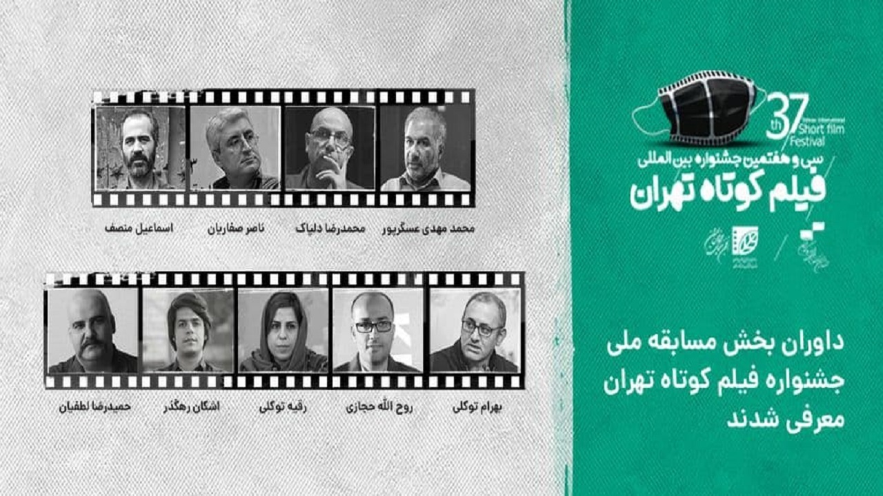 معرفی داوران مسابقه ملی جشنواره فیلم کوتاه تهران