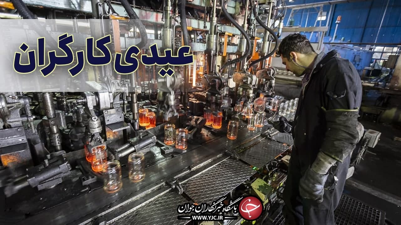 کارگران امسال چقدر عیدی می‌گیرند؟