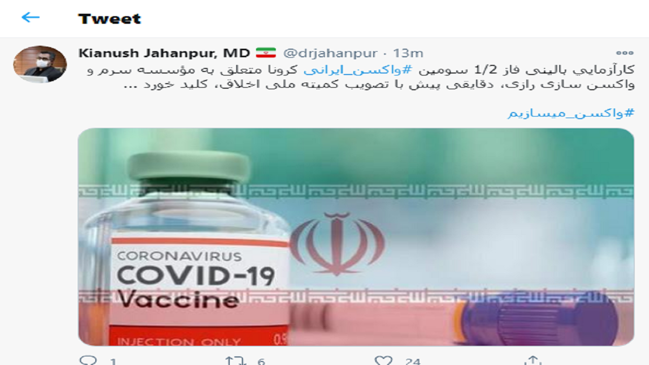 کارآزمایی بالینی فاز ۱/۲ سومین #واکسن_ایرانی کرونا کلید خورد