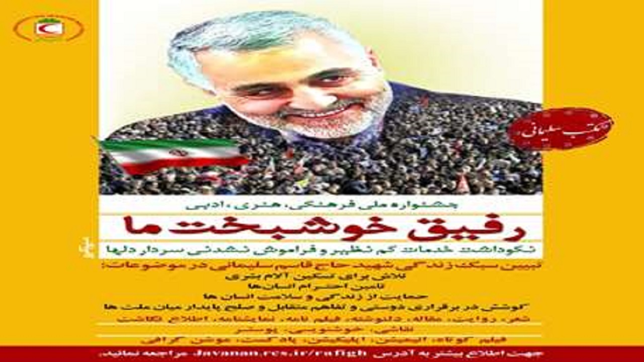برگزاری جشنواره رفیق خوشبخت ما با هدف بررسی سبک زندگی شهید حاج قاسم سلیمانی
