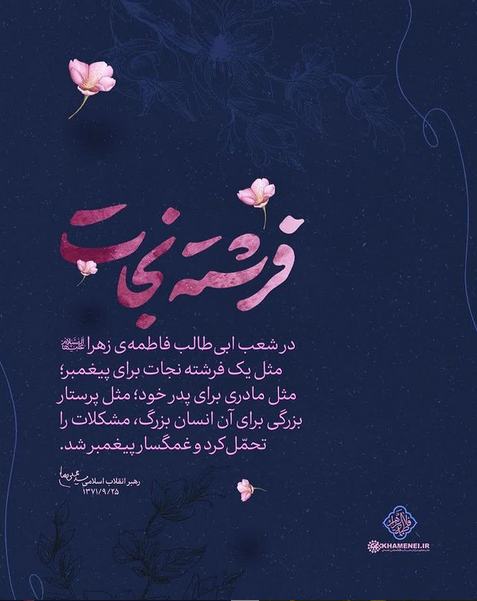 لوح سایت رهبر انقلاب به مناسبت شهادت حضرت زهرا(س)
